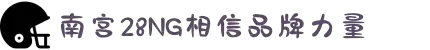 南宫NG·28(中国区)相信品牌力量集团公司